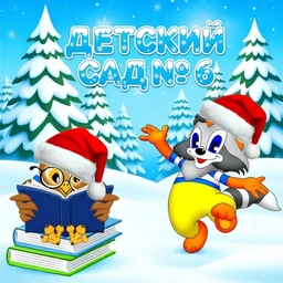 Аватар канала «МАДОУ детский сад № 6»