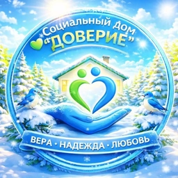 Аватар канала «Социальный дом "ДОВЕРИЕ" город Октябрьский»