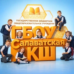 Аватар канала «ГБОУ Салаватская КШ»