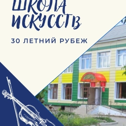 Аватар канала «МБУ ДО "Детская школа искусств"»