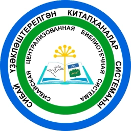 Аватар канала «МБУК "СИБАЙСКАЯ ЦБС"»