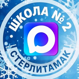 Аватар канала «МАОУ "СОШ №2" ГО г.Стерлитамак РБ»