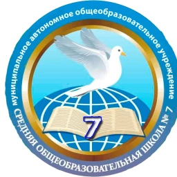 Аватар канала «МАОУ "СОШ № 7" городского округа г.Стерлитамак РБ»