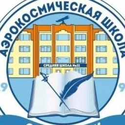 Аватар канала «Аэрокосмическая СОШ №31»