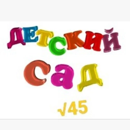 Аватар канала «МАДОУ "Детский сад √45" г. Стерлитамак»