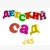 Аватар канала «МАДОУ "Детский сад √45" г. Стерлитамак»