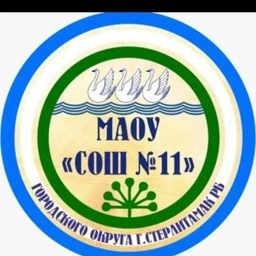 Аватар канала «МАОУ "СОШ №11" городского округа г.Стерлитамак РБ»