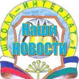 Аватар канала «МАОУ школа-интернат №1 г. Туймазы»