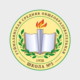 Аватар канала «МАОУ СОШ №3 г.Туймазы»