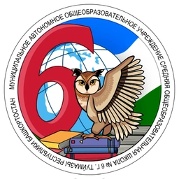 Аватар канала «МАОУ СОШ №6 Г. ТУЙМАЗЫ»