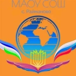 Аватар канала «МАОУ СОШ с. Райманово ТР РБ»