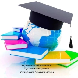 Аватар канала «УПРАВЛЕНИЕ ОБРАЗОВАНИЯ АДМИНИСТРАЦИИ МУНИЦИПАЛЬНОГО РАЙОНА ТУЙМАЗИНСКИЙ РАЙОН РЕСПУБЛИКИ БАШКОРТОСТАН»