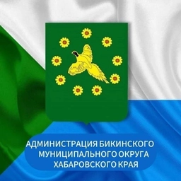 Аватар канала «Администрация Бикинского муниципального округа Хабаровского края»