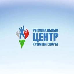 Аватар канала «Региональный центр развития спорта»