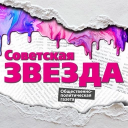 Аватар канала «Газета "Советская звезда"»