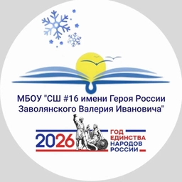 Аватар канала «МБОУ "СШ №16 имени Героя России Заволянского Валерия Ивановича"»