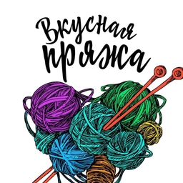 Аватар канала «Вкусная Пряжа»