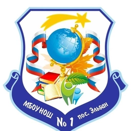 Аватар канала «МБОУ НОШ 1 пос. Эльбан»