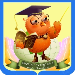 Аватар канала «МБОУ СОШ № 3 пос. Эльбан 🦉»