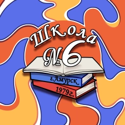 Аватар канала «МБОУ СОШ №6 г. Амурск»