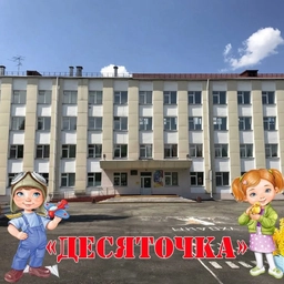 Аватар канала «МБОУ СОШ №10 им. А.В. Иванова»