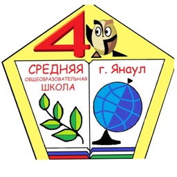 Аватар канала «МБОУ СОШ № 4 им. Героя Российской Федерации И.Л.Насибуллина г.Янаула»