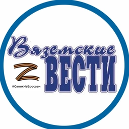 Аватар канала «Газета «Вяземские вести»»