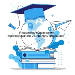 Аватар канала «Управление образования Комсомольского района»