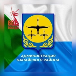 Аватар канала «Администрация Нанайского муниципального района»