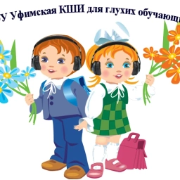 Аватар канала «ГБОУ Уфимская КШИ для глухих обучающихся»