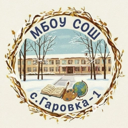 Аватар канала «МБОУ СОШ с.Гаровка-1💛»