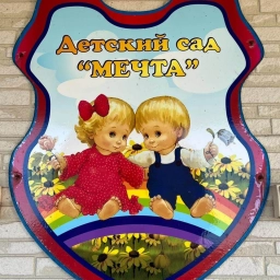 Аватар канала «МБДОУ "Мечта "»