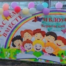 Аватар канала «МБДОУ рп Корфовский»