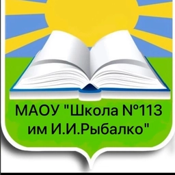 Аватар канала «Новости - МАОУ «Школа 113 им.И.И.Рыбалко»»