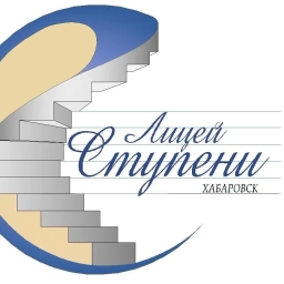 Аватар канала «Лицей «Ступени» | Хабаровск»