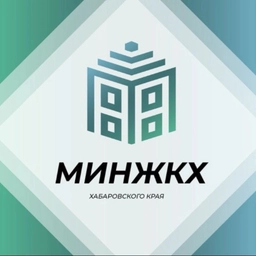 Аватар канала «Министерство ЖКХ Хабаровского края»