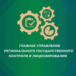 Аватар канала «Главное управление регионального госконтроля Хабаровского края»