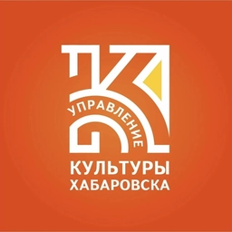 Аватар канала «Управление культуры администрации города Хабаровска»