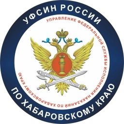 Аватар канала «УФСИН | Хабаровск»