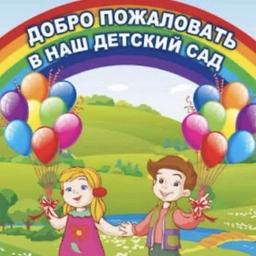 Аватар канала «Детский сад № 138 | Хабаровск»