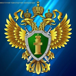 Аватар канала «Дальневосточная транспортная прокуратура»