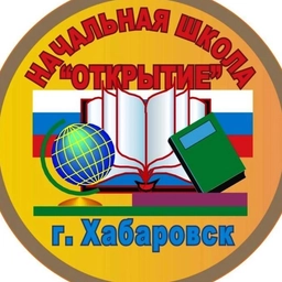 Аватар канала «Начальная школа «Открытие» | Хабаровск»
