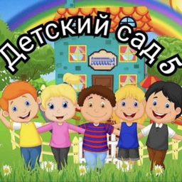 Аватар канала «Детский сад № 5 | Хабаровск»