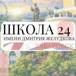 Аватар канала «Школа № 24 | Хабаровск»