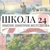 Аватар канала «Школа № 24 | Хабаровск»