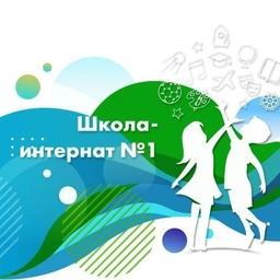 Аватар канала «КГБОУ ШИ 1 город Хабаровск»