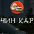 Аватар канала «Чин Кар Авто из Китая»