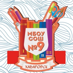 Аватар канала «Школа № 9 | Хабаровск»