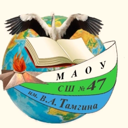 Аватар канала «Школа № 47 имени В.А. Тамгина | Хабаровск»