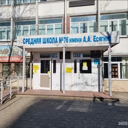 Аватар канала «Школа № 76 имени А.А. Есягина | Хабаровск»